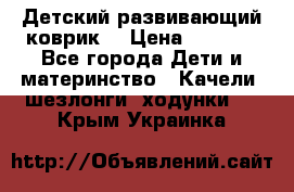 Детский развивающий коврик  › Цена ­ 2 000 - Все города Дети и материнство » Качели, шезлонги, ходунки   . Крым,Украинка